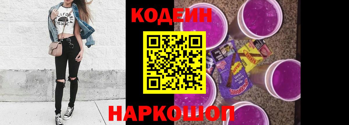 Новочеркасск  Кодеин Purple Drank  Вход с VPN 